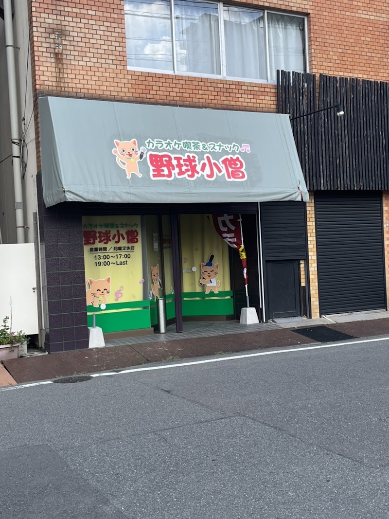 カラオケ喫茶&スナック野球小僧