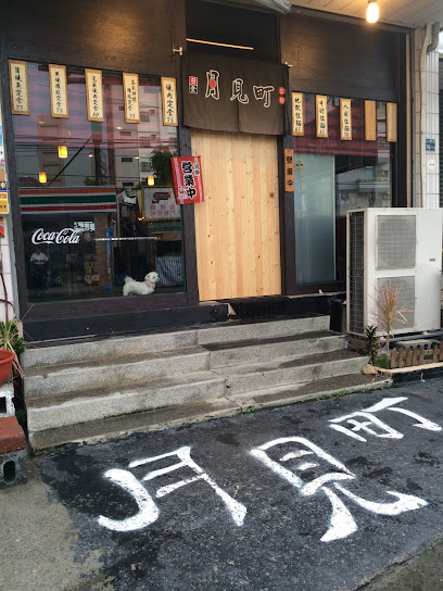 月見町拉麵大葉店