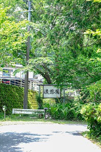 田の原温泉 旅館 流憩園