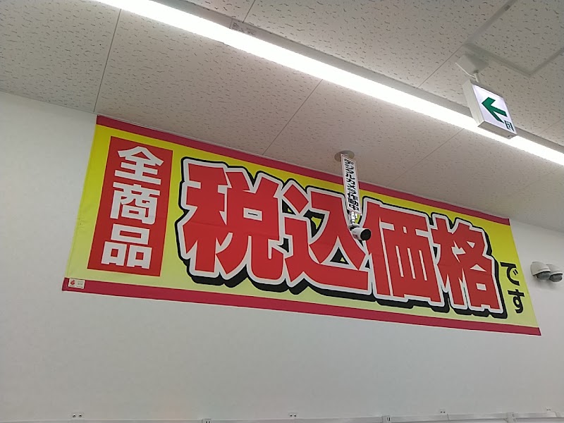 ドラッグストアコスモス 下竜尾店