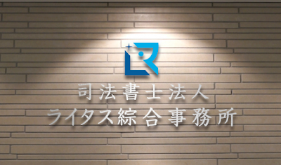 司法書士法人ライタス綜合事務所