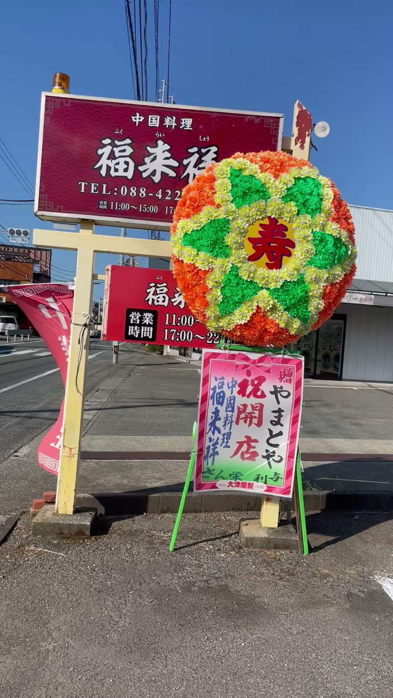 中國料理店 福来祥