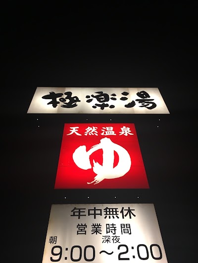 Photos of 極楽湯 金沢野々市店