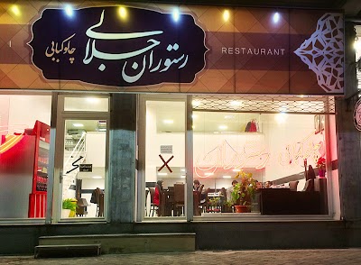 Photos of چلوكبابى جلالى