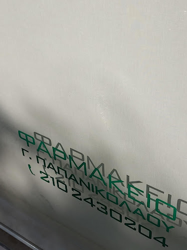 Opinii despre ΠΑΠΑΝΙΚΟΛΑΟΥ ΓΕΩΡΓΙΟΣ în Αχαρνές - Φαρμακείο