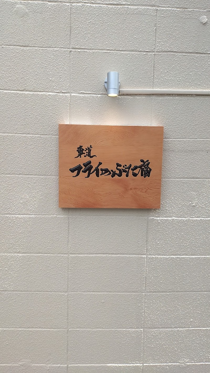 車道 フライのぶた福