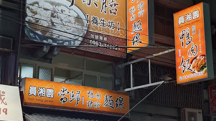 員湘園鴨肉飯 員林總店