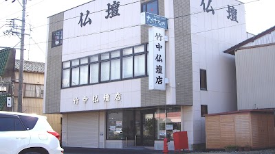 竹中仏壇店