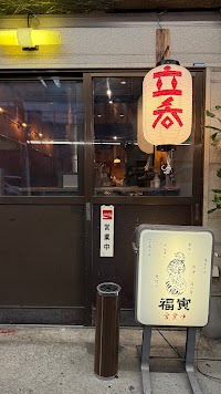 ホルモン 福寅