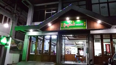 Photos of U Chit Khin Restaurant