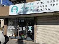 出張買取 大中小