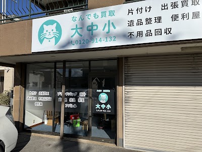 出張買取 大中小