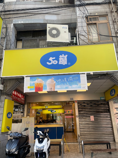 50嵐 新店民權店