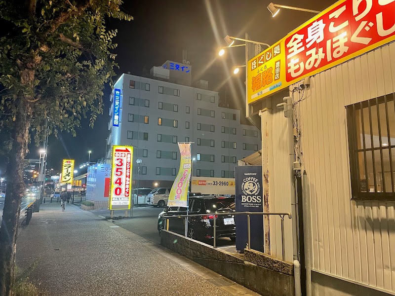 ほぐし処 福路 豊田下市場店