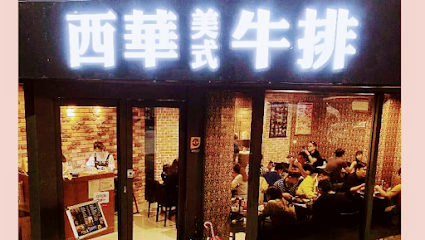 西華美式牛排館-汐止忠孝店