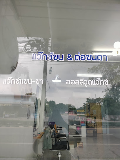 Smile eyelash&wax(แว๊กซ์ขนระยอง)