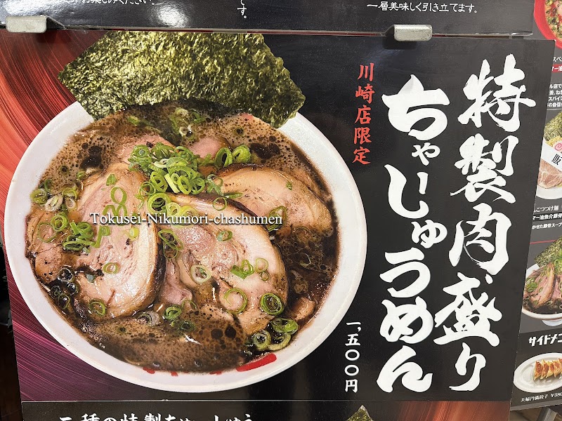 なんつッ亭 川崎店