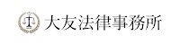 大友法律事務所