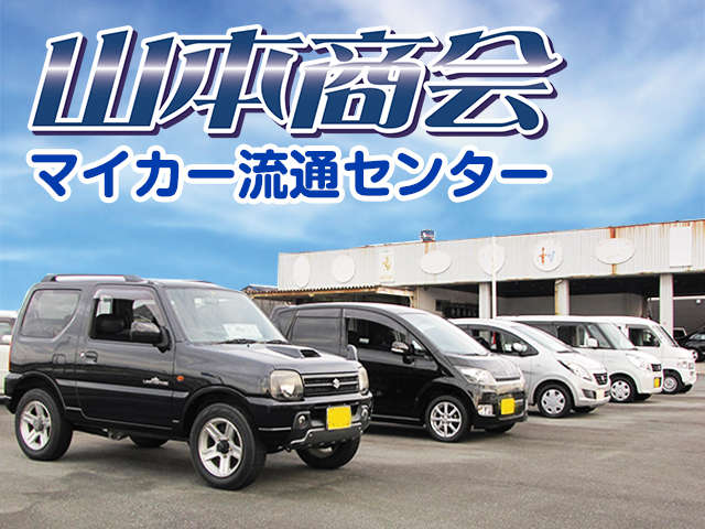 山本商会マイカー流通センター