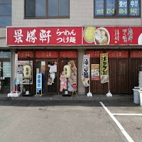 景勝軒前橋関根町店