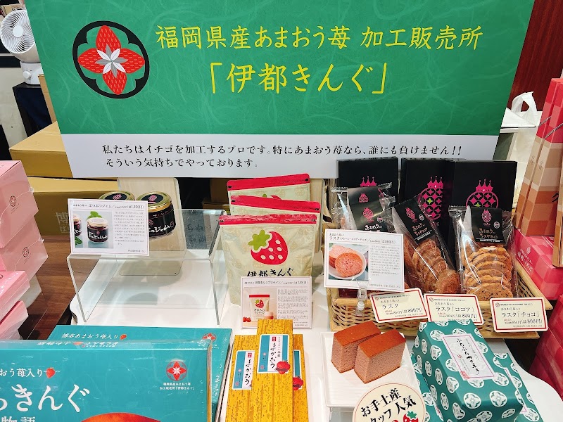 福岡県産あまおう苺加工販売所 伊都きんぐ 福岡三越店