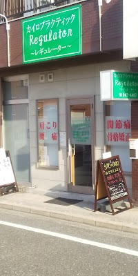カイロプラクティックレギュレーター