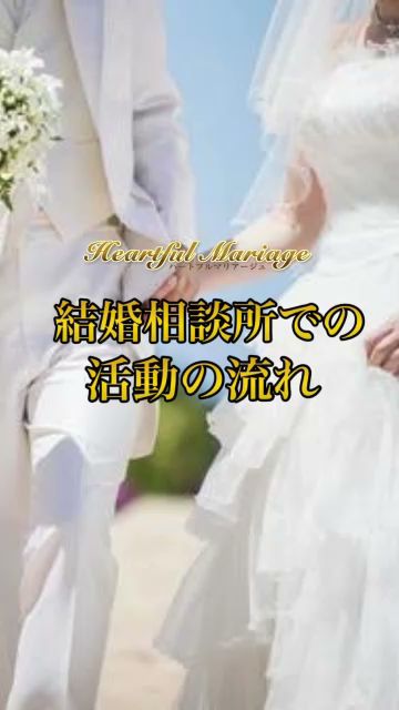 【結婚相談所】ハートフルマリアージュ