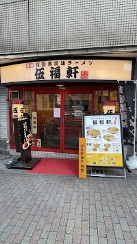 東京背脂黒醤油ラーメン 伍福軒 目黒店