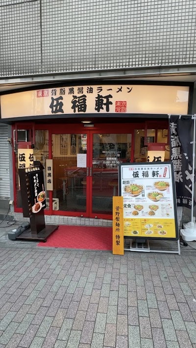 東京背脂黒醤油ラーメン 伍福軒 目黒店