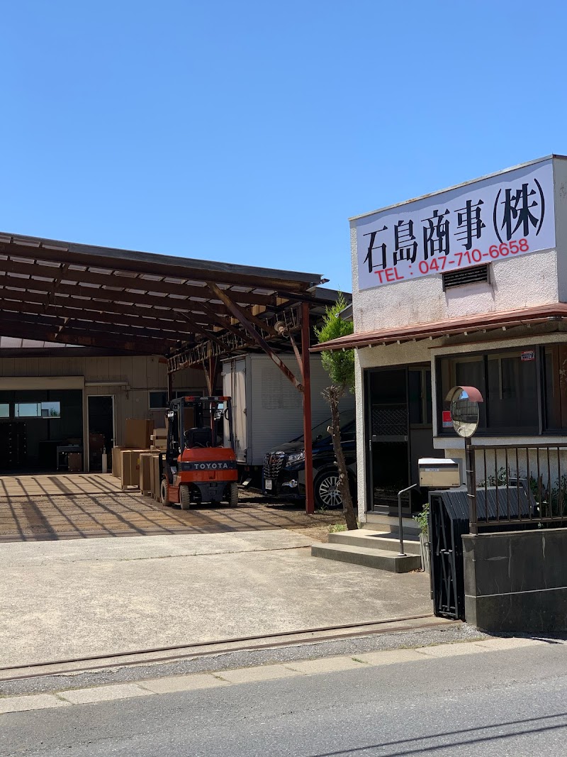 石島商事㈱