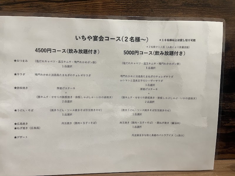 広島焼き・鉄板焼き いちや