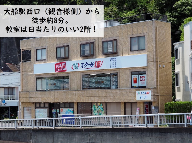 個別指導の学習塾 スクールIE 大船西口校