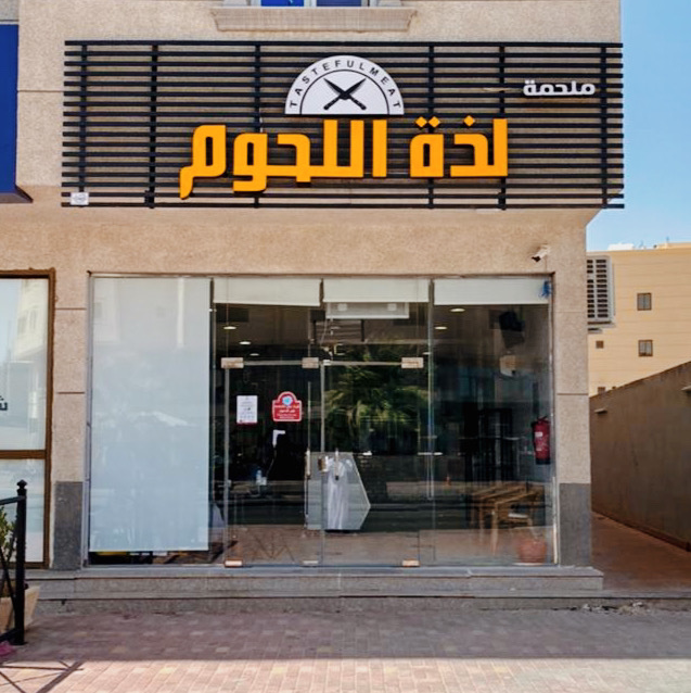 ملحمة لذة اللحوم - صورة 2