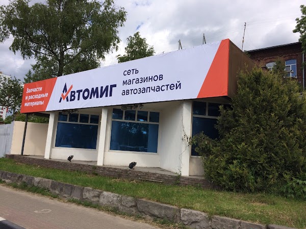 Автомиг Официальный Сайт Нижний Новгород Интернет Магазин