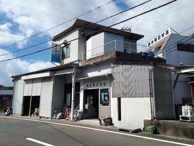 楠本明石材店