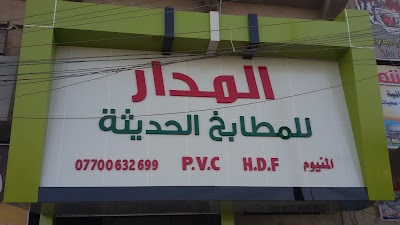 Photos of المدار للمطابخ الحديثه