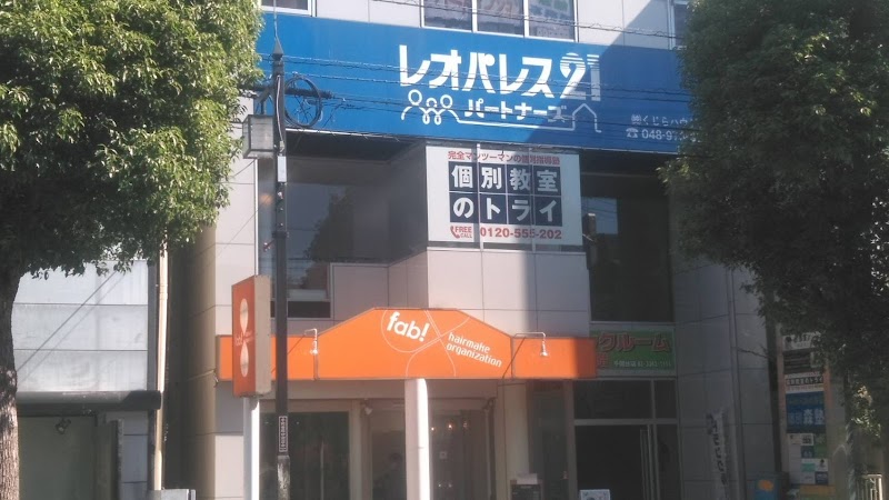 個別教室のトライ せんげん台駅前校