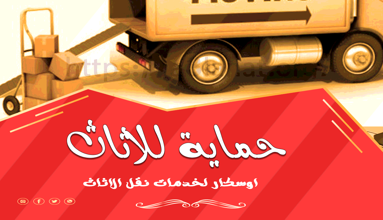 اوسكار لنقل الاثاث-نقل الاثاث-نقل العفش