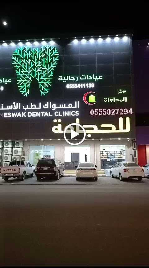 مركز المداواة للحجامه - فرع الدوادمي - صورة 4