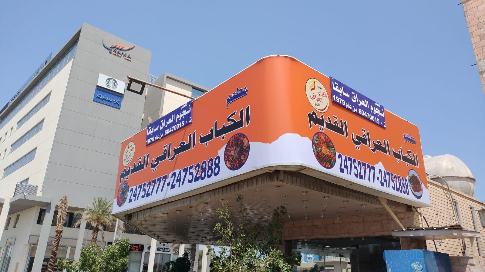 مطعم أفراح النجوم للكباب العراقي (كباب نجوم العراق القديم) - صورة 3