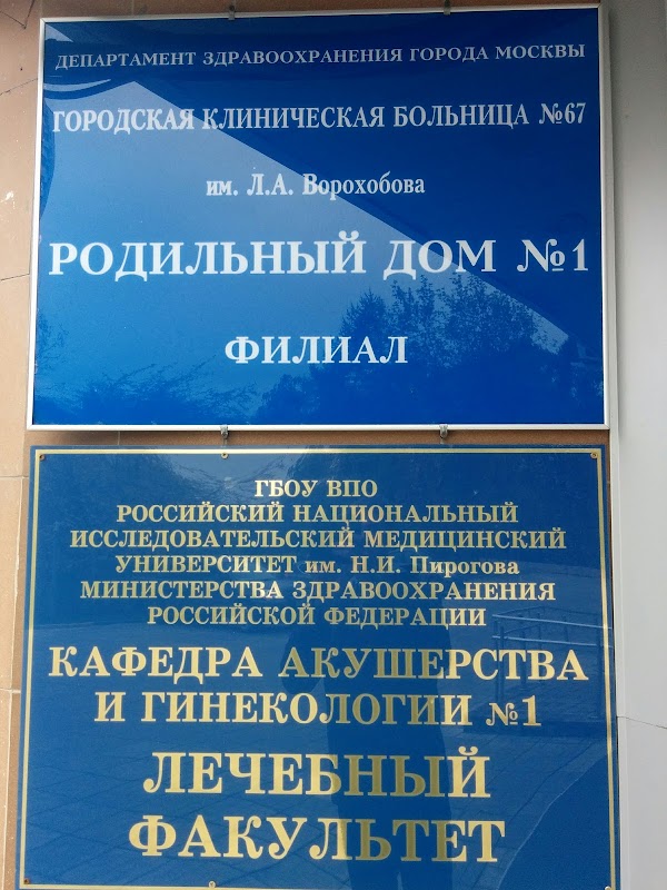 Телефон номер роддом 1. Родильный дом №4 Москва. Роддом 1 Москва. Первый родильный дом в Москве. Родильный дом 67 Москва.