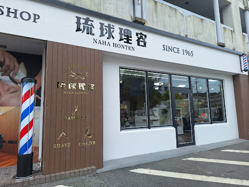 琉球理容 那覇本店