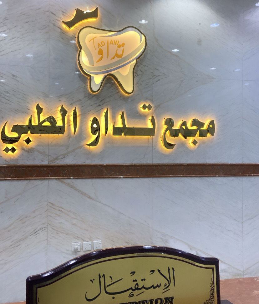 مجمع تداو الطبي - صورة 2