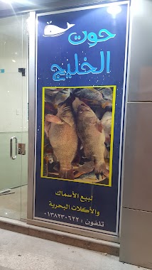 مطعم حوت الخليج, Author: Abu Naser
