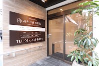 高井戸歯科医院