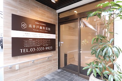 高井戸歯科医院