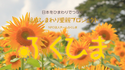 福島ひまわり里親プロジェクト（事務局 本部）