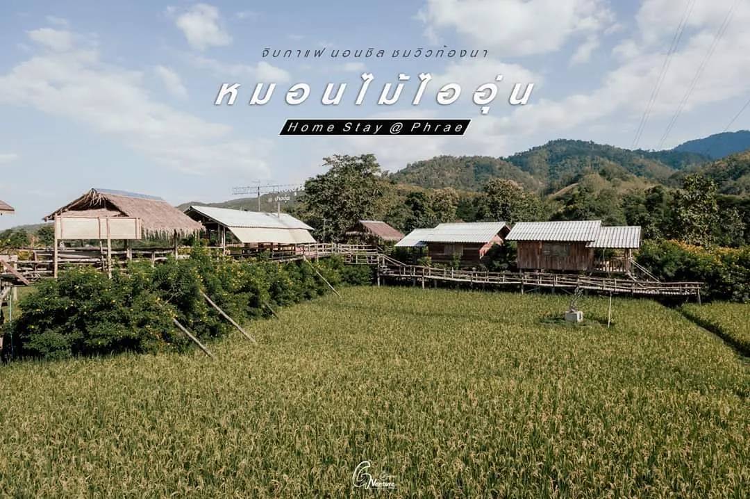 หมอนไม้ไออุ่น โฮมสเตย์