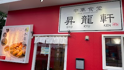 中華食堂 昇龍軒