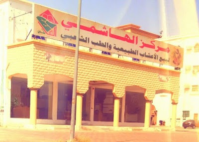 مركز الهاشمي للأعشاب الطبيعية